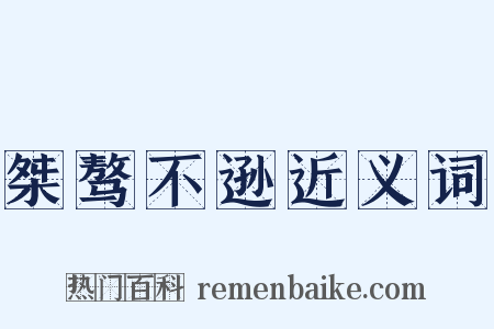 桀骜不逊近义词是什么意思的图片